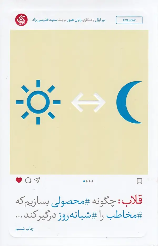 جلد کتاب قلاب: چگونه محصولی بسازیم که مخاطب را شبانهروز درگیر کند