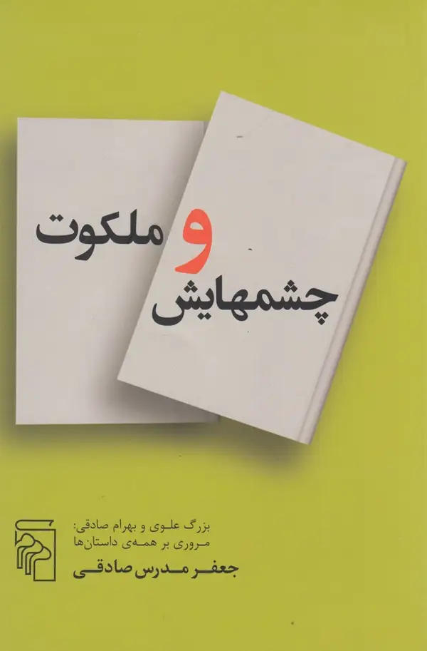 جلد کتاب چشمهایش و ملکوت: بزرگ علوی و بهرام صادقی، مروری بر همه‌ها داستان‌ها