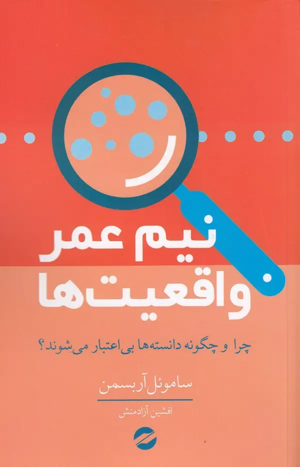 جلد کتاب نیمعمر واقعیتها