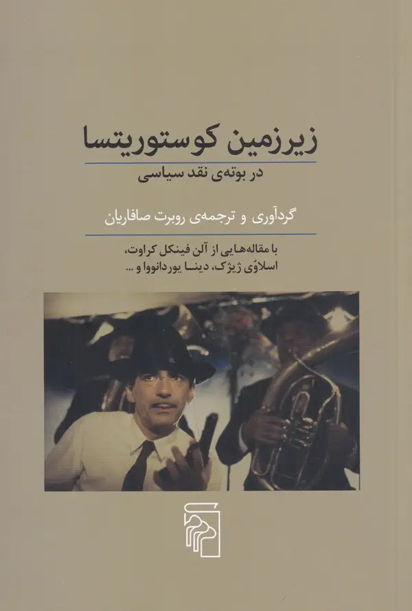 جلد کتاب زیر زمین کوستوریتسا در بوته‌ی نقد سیاسی