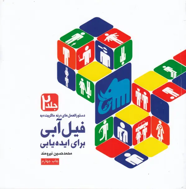 جلد کتاب دستورالعمل‌های "رنه ماگریت" به فیل آبی برای ایده‌یابی 2