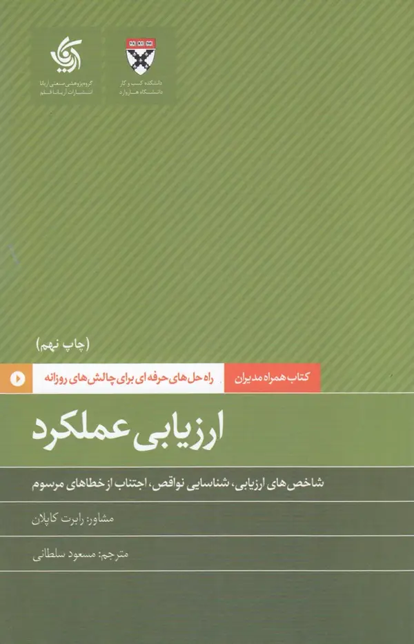 جلد کتاب همراه مدیران: ارزیابی عملکرد