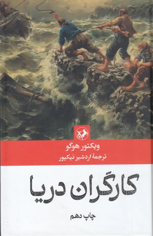 جلد کتاب کارگران دریا