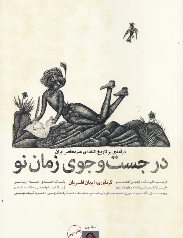 جلد کتاب در جست و جوی زمان نو (2 جلدی): درآمدی بر تاریخ هنر معاصر ایران