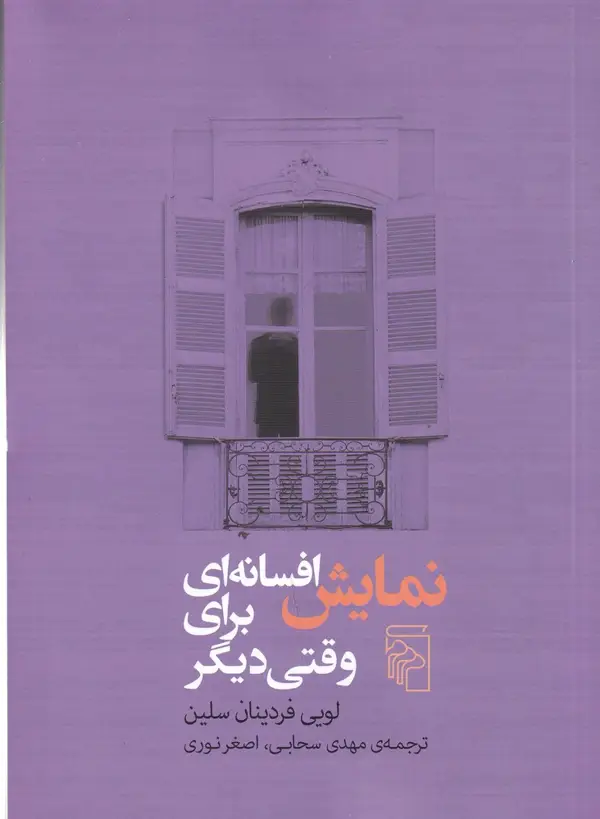 جلد کتاب نمایش افسانه‌ای برای وقتی دیگر
