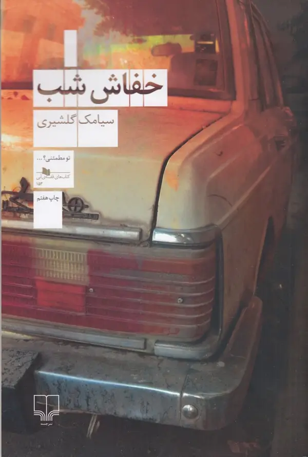 جلد کتاب خفاش شب