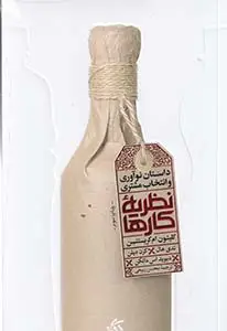 جلد کتاب نظریهی کارها: داستان نوآوری و انتخاب مشتری