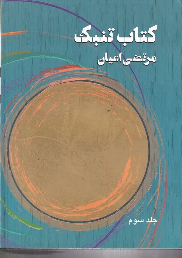 جلد کتاب کتاب تنبک (جلدسوم)