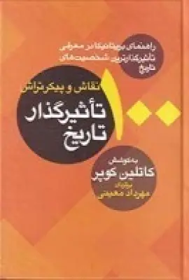 جلد کتاب 100 نقاش و پیکرتراش تاثیرگذار تاریخ: راهنمای بریتانیا در معرفی تاثیرگذارترین شخصیتهای تاریخ