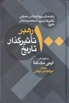 جلد کتاب 100 رهبر تاثیرگذار تاریخ: راهنمای بریتانیکا در معرفی تاثیرگذارترین شخصیت‌های تاریخ