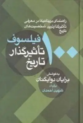 جلد کتاب 100 فیلسوف تاثیرگذار تاریخ: راهنمای بریتانیکا در معرفی تاثیرگذارترین شخصیت‌های تاریخ