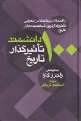 جلد کتاب 100 دانشمند تاثیرگذار تاریخ: راهنمای بریتانیکا در معرفی تاثیرگذارترین شخصیتهای تاریخ