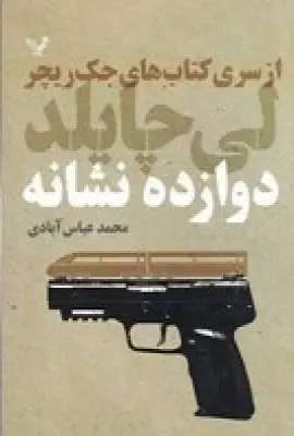 جلد کتاب جک ریچر 13: دوازده نشانه