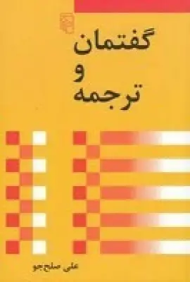 جلد کتاب گفتمان و ترجمه