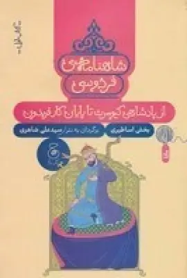 جلد کتاب شاهنامهی فردوسی 1: از پادشاهی کیومرث تا پایان کار فریدون