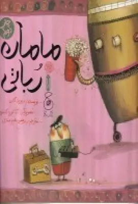 جلد کتاب مامان رباتی