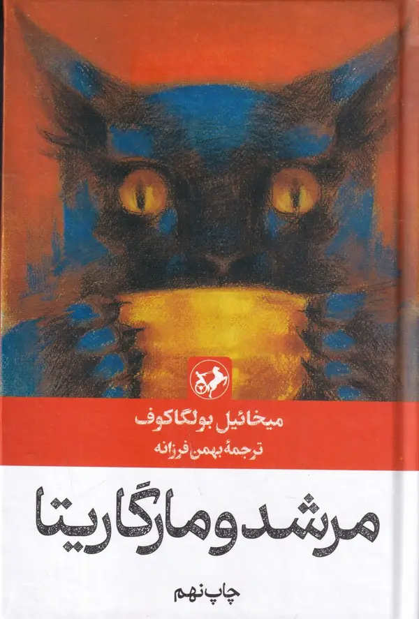 جلد کتاب مرشد و مارگاریتا