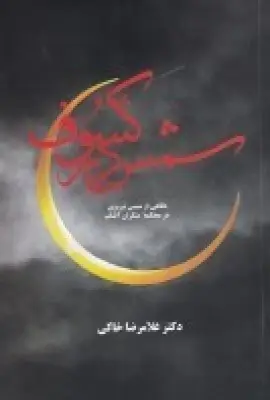 جلد کتاب شمس در کسوف: دفاع از شمس تبریزی در محکمه منکران آفتاب