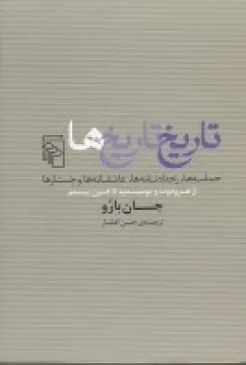 جلد کتاب تاریخ تاریخ‌ها: حماسه‌ها، رخدادنامه‌ها، عاشقانه‌ها و جستارها از هرودوت و توسیدید تا قرن بیستم
