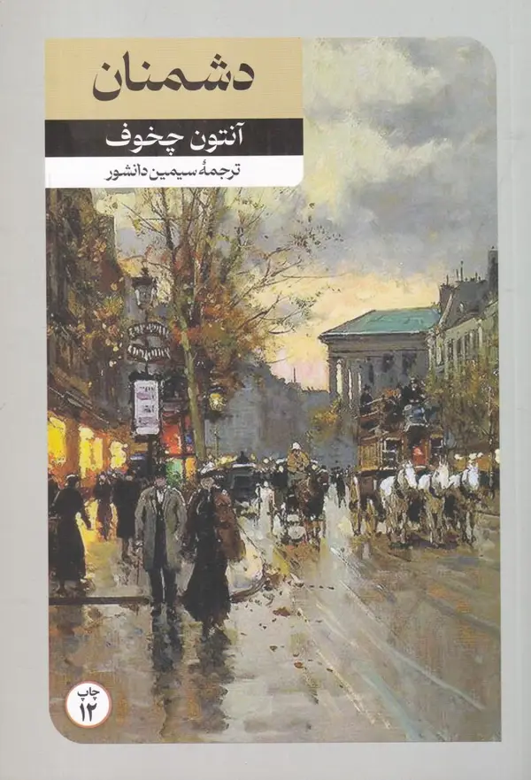 جلد کتاب دشمنان