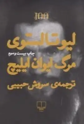 جلد کتاب مرگ ایوان ایلیچ