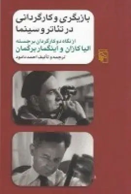 جلد کتاب بازیگری و کارگردانی در تئاتر و سینما: از نگاه دو کارگردان برجسته، الیا کازان و اینگمار برگمان