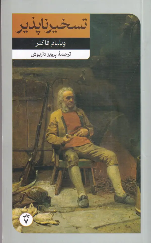 جلد کتاب تسخیر ناپذیر