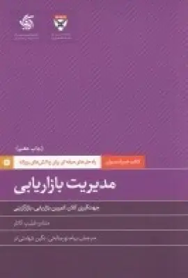 جلد کتاب همراه مدیران: مدیریت بازاریابی