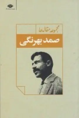 جلد کتاب مجموعه مقالهها: صمد بهرنگی