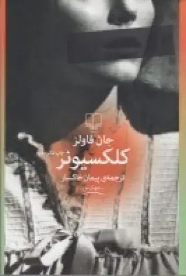 جلد کتاب کلکسیونر