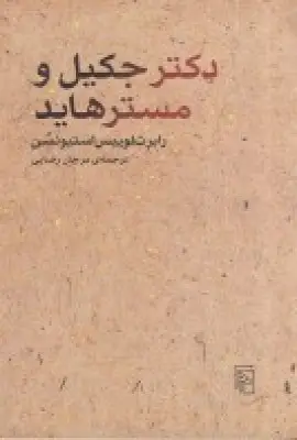 جلد کتاب دکتر جکیل و مستر هاید