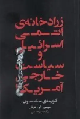 جلد کتاب زرادخانهی اتمی اسرائیل و سیاست خارجی آمریکا