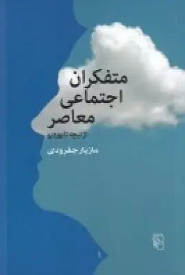 جلد کتاب متفکران اجتماعی معاصر از نیچه تا بوردیو