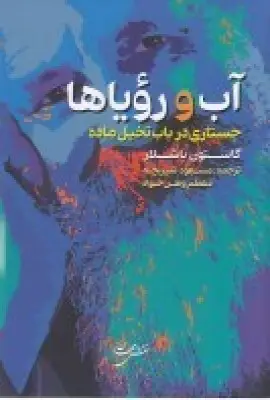 جلد کتاب آب و رویاها: جستاری در باب تخیل ماده