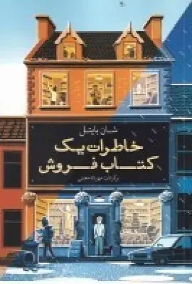 جلد کتاب خاطرات یک کتاب‌فروش