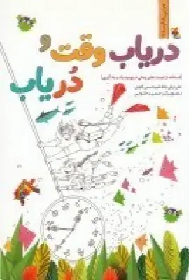 جلد کتاب دریاب وقت و در یاب: استفاده از فرصت‌های زمانی  در بهبود رشد و یادگیری