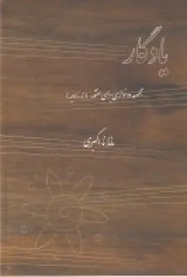 جلد کتاب یادگار: مجموعه‌ی دونوازی برای سنتور (تار و کمانچه)