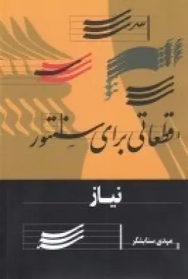 جلد کتاب نیاز: قطعاتی برای سنتور