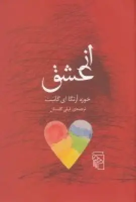 جلد کتاب از عشق