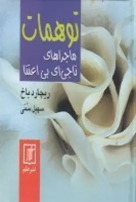 جلد کتاب توهمات