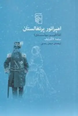 جلد کتاب امپراتور پرتغالستان (شاهلیر سوئدی)
