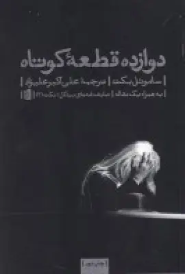 جلد کتاب دوازده قطعه کوتاه