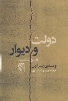 جلد کتاب دولت و دیوار : افول حاکمیت