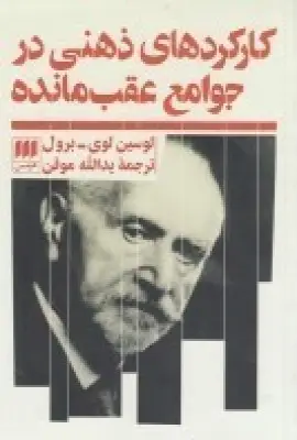 جلد کتاب کارکردهای ذهنی در جوامع عقب‌مانده اثر لوسین لوی-برول