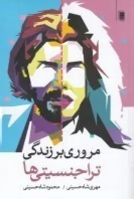 جلد کتاب مروری بر زندگی تراجنسیتیها