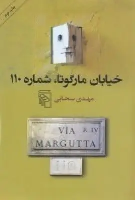 جلد کتاب خیابان مارگوتا ، شماره 110