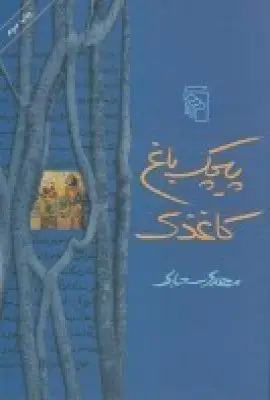 جلد کتاب پیچک باغ کاغذی