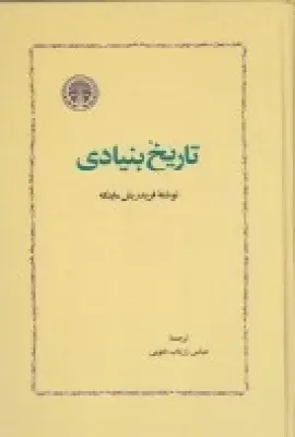 جلد کتاب تاریخ بنیادی