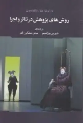 جلد کتاب روشهای پژوهش در تئاتر و اجرا
