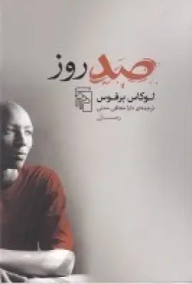 جلد کتاب صد روز